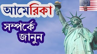 আমেরিকা সম্পর্কে জানা-অজানা কিছু তথ্য ।। Amazing Facts About America (Bengali) ।। History of America screenshot 5