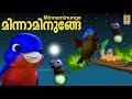 Minnaminunge - A song from Kuttikurumban Malayalam Kids Animation Movie