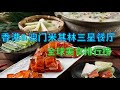 香港&amp;澳门米其林三星美食 I 全球美食排行榜