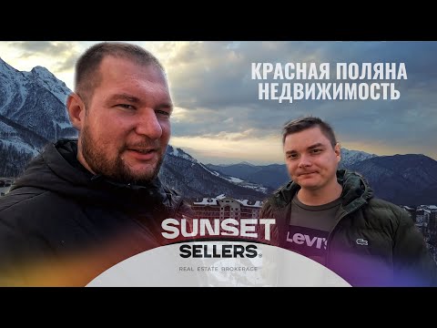 Недвижимость КРАСНАЯ ПОЛЯНА.
