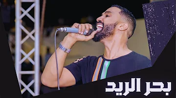 أحمد الصادق بحر الريد أغاني سودانية 2020 