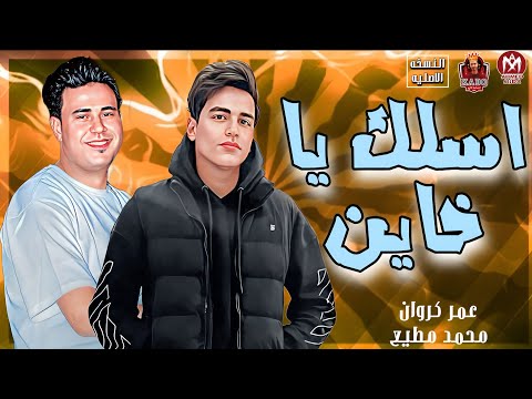 بتنسا اصلك كل يوم اقول ابطل عمر الكروان محمد مطيع 2023
