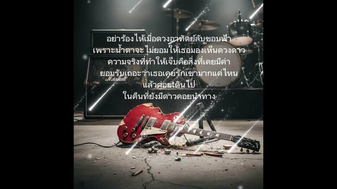 ความจริงก็คือมันเจ็บ