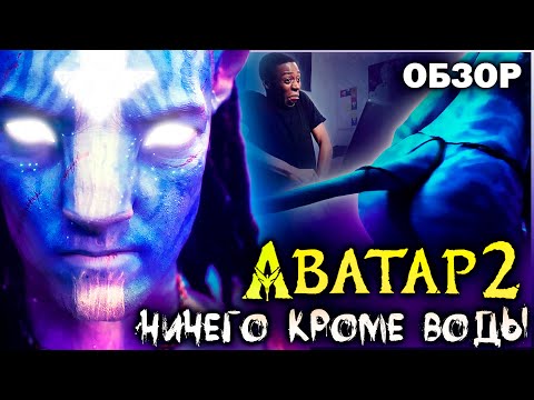 Видео: Аватар 2: Путь воды - Ничего кроме воды | Обзор | Аналитика