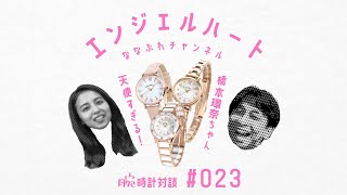 【腕時計対談 023】エンジェルハート 橋本環奈さんがエンジェルハートイメージキャラクターに就任！