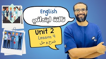 شرح انجليزي الصف الثالث | المنهج الجديد 2026 | الوحدة الثانية الدرس الرابع | وظائف عائلتي English 3