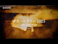 【TLC OFFICIAL】ダカールラリー2025 総集編