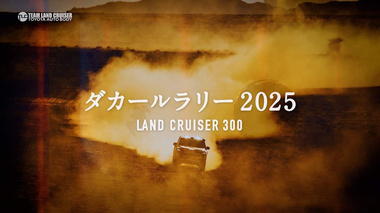 【TLC OFFICIAL】ダカールラリー2025 総集編