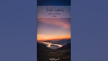 القارعة ما القارعة 🦋سورة القارعة بصوت الشيخ فارس عباد تلاوة خاشعة القرآن الكريم