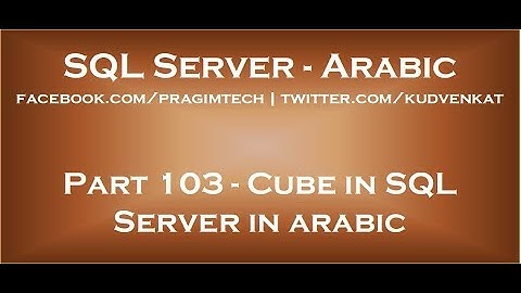Cube in SQL Server in arabic