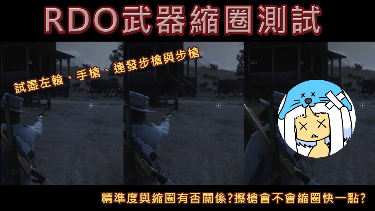 Red Dead 線上模式 武器縮圈瞄準速度測試 Weapon Aiming Test Youtube