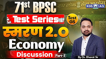 71st BPSC Prelims Test Series | स्मरण 2.0 Batch | Test 8 | Economy Discussion by Dr. Bharat Sir KGS