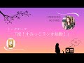 すみっこラジオ#1　2025.10.01放送回