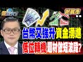台幣強升與降息預期