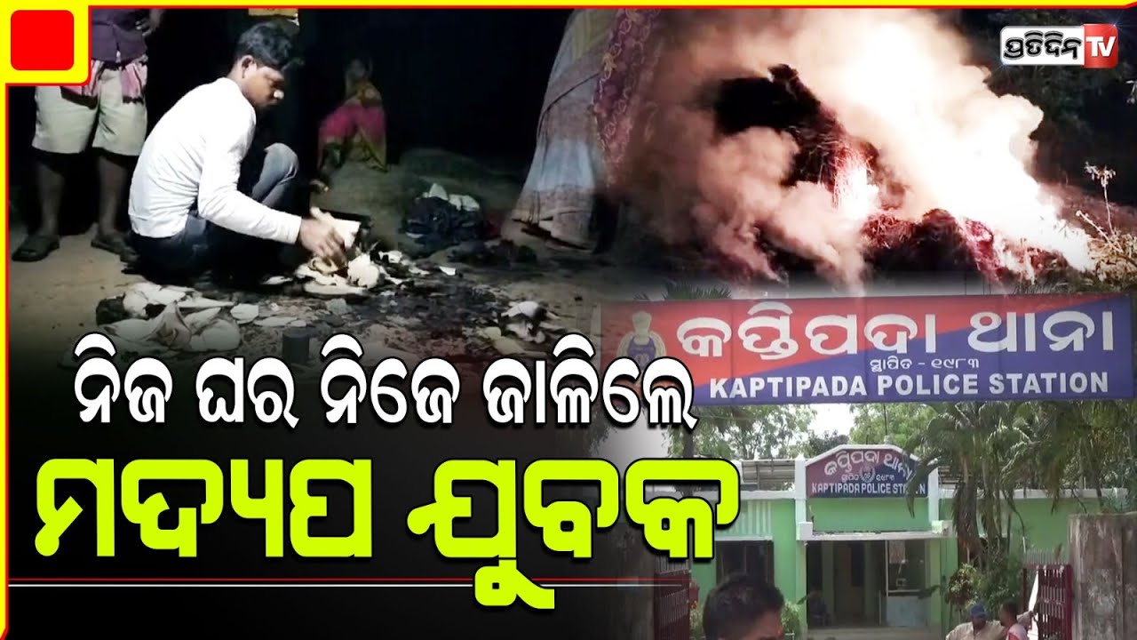 ନିଶାରେ ସବୁ ଭୁଲିଗଲା  , ନିଜ ୨ ବଖରା ଘରକୁ ନିଜେ ଜାଳିଦେଲା କଟିଆ । Mayurbhanj