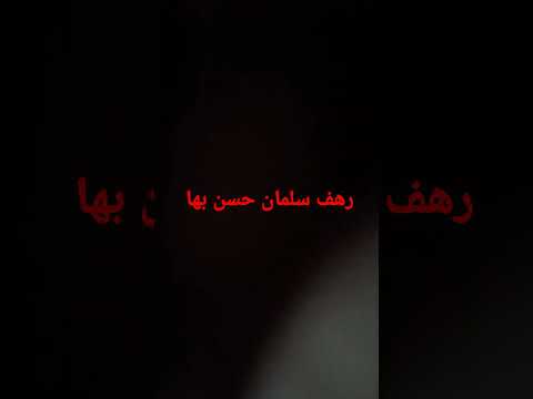 رهف سلمان حسن بها 