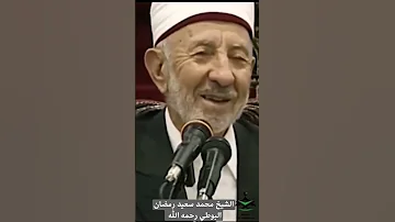 من أنت حتى تتكبر الشيخ محمد سعيد رمضان البوطي رحمه الله البوطي Shorts صل وا على رسول الله 