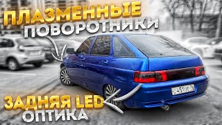 Задняя LED оптика, LEXUS поворотники,  ПЛАЗМА поворотники в ВАЗ 2112