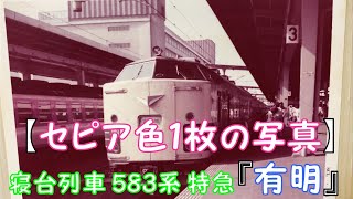 【セピア色１枚の写真】寝台列車 583系 特急『有明』運行区間  関西と九州間