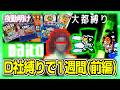 D社のパチスロ縛りで1週間(前編)【夜勤明け 実践 1570】