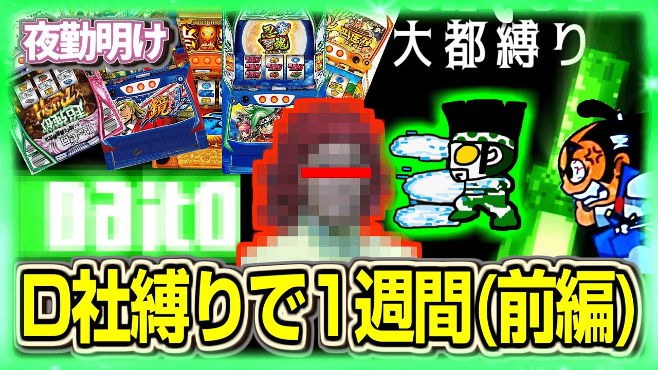 D社のパチスロ縛りで1週間(前編)【夜勤明け 実践 1570】