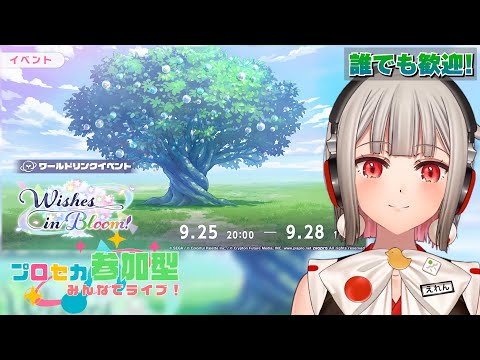【プロセカ参加型】みんなでライブしよう！初見さん・初心者さん大歓迎🎶フィナーレチャプター開催中！9/28までの短期開催だよ【黒杜えれん】