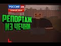 Репортаж с канала Россия 228 из чечни || UNTURNED || RP