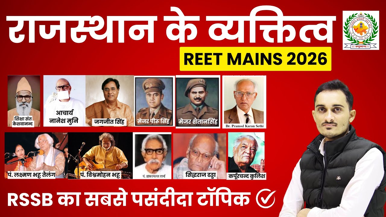 राजस्थान के प्रमुख व्यक्तित्व | REET Mains 2025 | Prominent ...