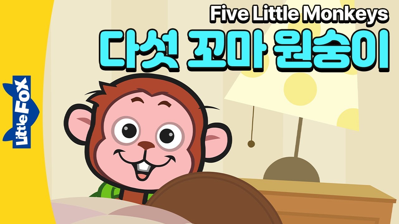 꼬마 원숭이들이 침대에서 점핑점핌! | 숫자동요 | 너서리라임 | 리틀팍스 영어동요 | Five Little Monkeys |  다섯 꼬마 원숭이