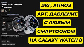 картинка: Samsung Health Monitor на Galaxy Watch 8, Watch Ultra 2025, One Ui 8 Watch с ЛЮБЫМ СМАРТФОНОМ