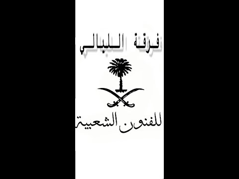 سامري فرقة الليالي بن مرضي وبن حميد محفوف ديراب الا يالاجاويد ياهل العنايا