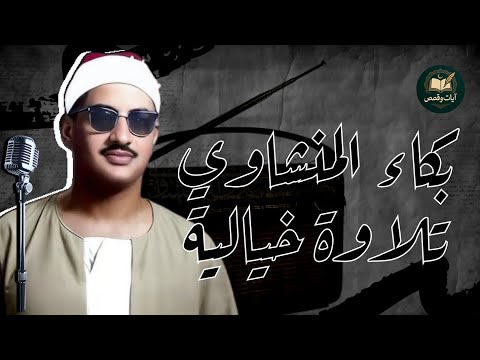 النادرة الباكية التي أحبها الملايين حول العالم للشيخ المنشاوي رحمه الله 