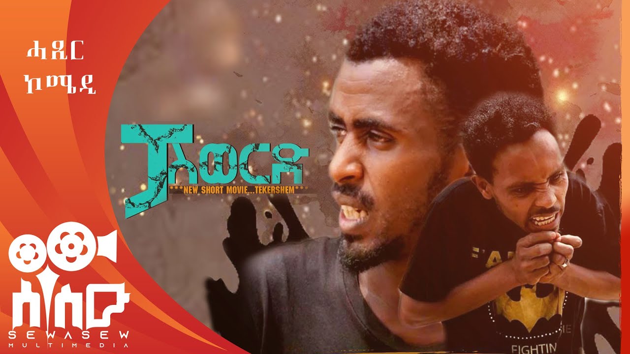 ፓስዎርድ፥ new Eritrean comedy 2021!