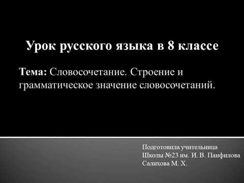 Русский язык | 8 класс | Словосочетание. Строение и грамматическое значение словосочетаний.