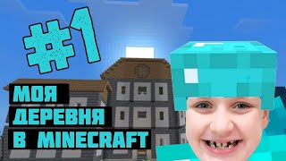 Моя деревня в Майнкрафт | Вот это Даня minecraft