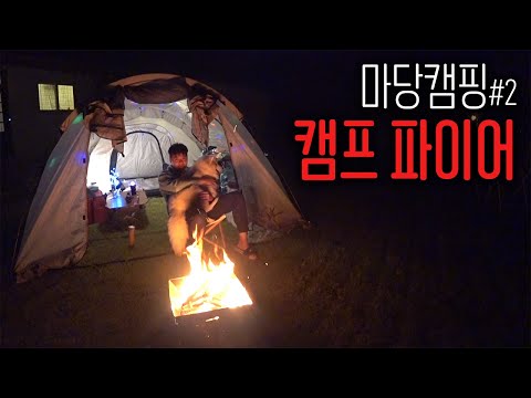 [마당캠핑 #2] 모닥불 피우고 느긋하게 휴식시간...