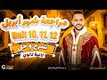 مراجعة أبريل تانية ثانوي إنجليزي شرح حل  10 11 12