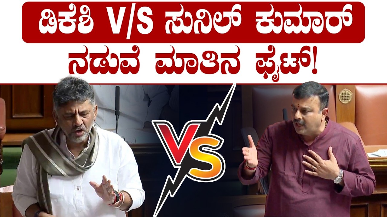 ಡಿಕೆಶಿ Vs ಸುನಿಲ್ ಕುಮಾರ್ ನಡುವೆ ಮಾತಿನ ಫೈಟ್! Sunil Kumar Vs DK Shivakumar