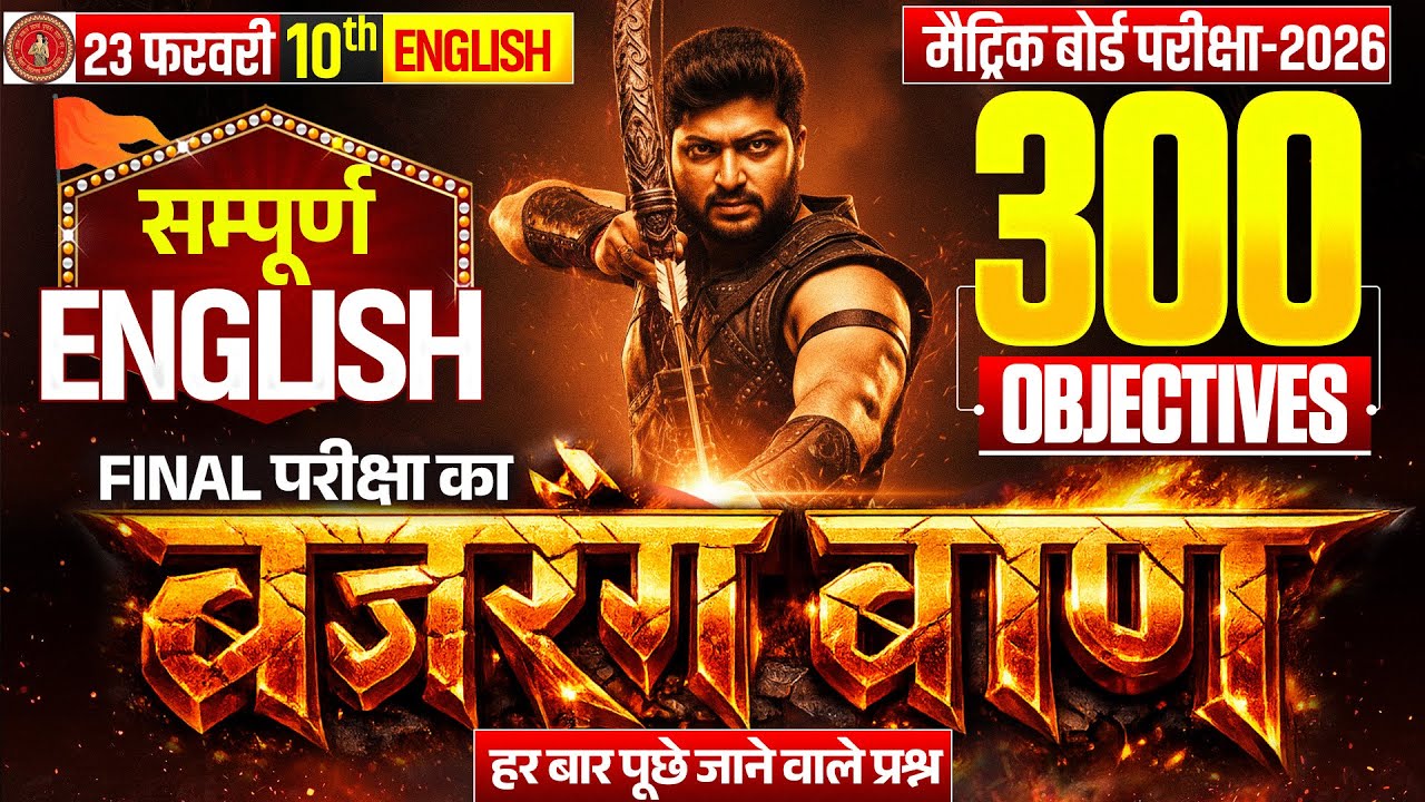 बजरंग बाण🏹सम्पूर्ण English 10th 300 Objectives | Class 10th English vvi Objective Question 2026