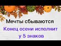 Мечты сбываются. Конец осени исполнит их 5 знакам зодиака.