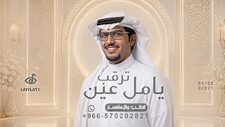 يامل عين ترقب شوفته اللي تبيه - خالد ال بريك - شيلة يامل عين ترقب شوفة اللي تبيه 2026 بدون حقوق  screenshot 5