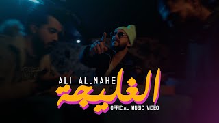 ALI ALNAHE - Alghlija الغليجه (Official Music Video) - علي الناهي