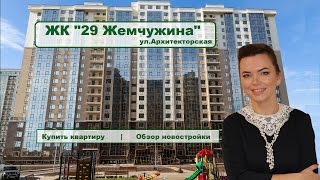 ЖК 29 Жемчужина  | Кадорр групп | Купить квартиру  | Обзор Новостроек Одессы