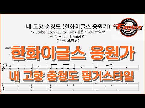 한화이글스 응원가 - 내 고향 충청도 - 쉬운기타타브악보