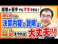マネするだけでM&A価格が上がる「決算の説明」でやること３選【公認会計士が解説】