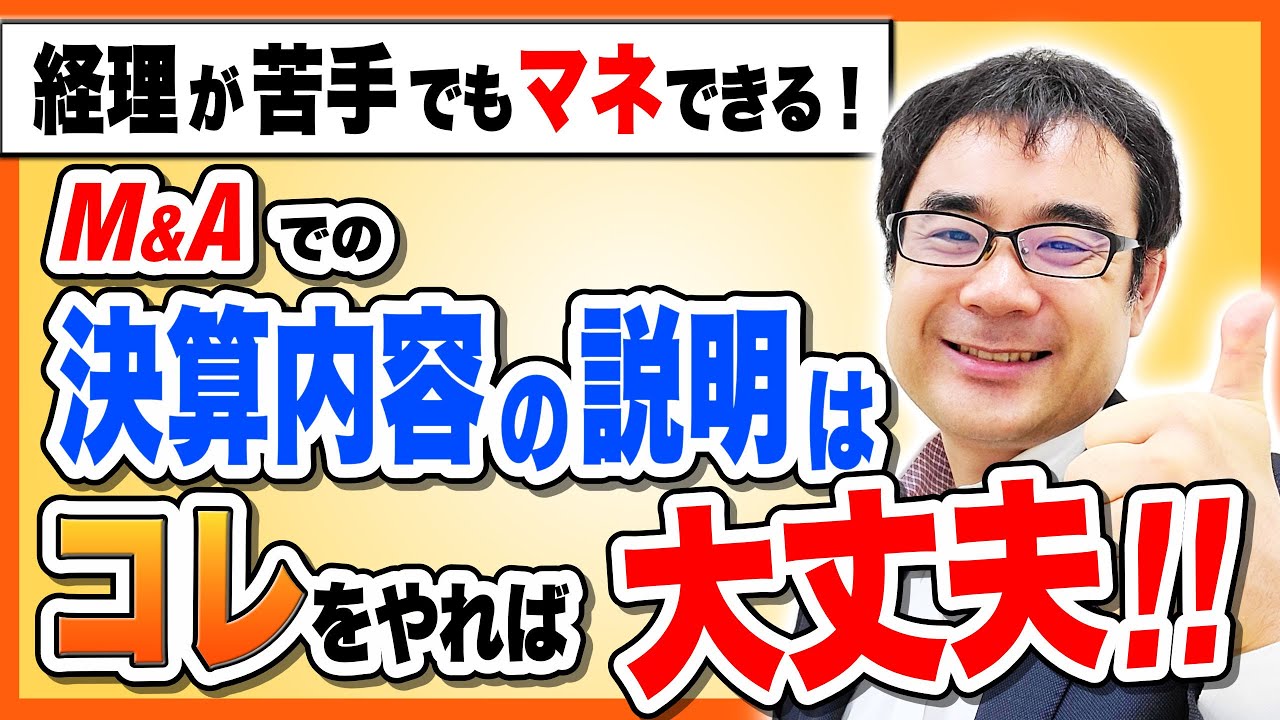 マネするだけでM&A価格が上がる「決算の説明」でやること３選【公認会計士が解説】
