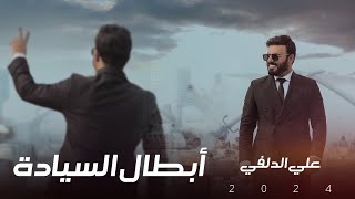 علي الدلفي  أبطال السيادة | 6 كانون عيد الجيش العراقي  Ali Aldelfi ( Official video clip ) 2024