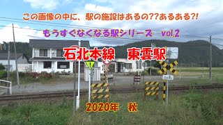 石北本線　東雲駅　#もうすぐなくなる駅シリーズ​　vol.2　待合室が物置??　2020年秋　乗車人員が１日平均2人以下??　（字幕可）