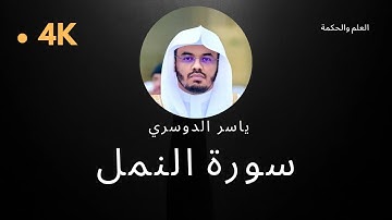 سورة النمل كاملة بدون إعلانات 4K بصوت الشيخ القارئ ياسر الدوسري إمام الحرم المكي #quran #قرآن