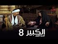 مسلسل الكبير اوى أحمد مكي الحلقة |8| El Kabeer Awi Season 1& Episode